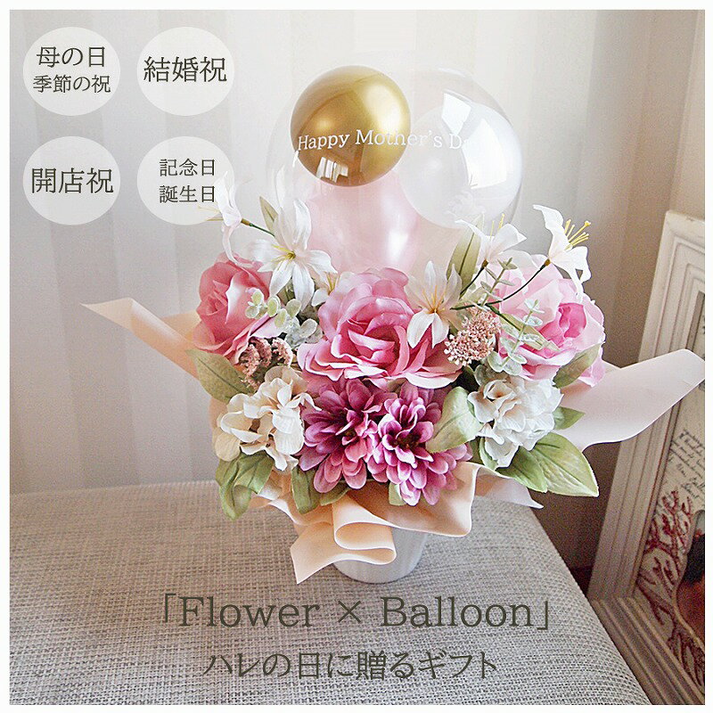 いい夫婦の日 母の日 お誕生日 結婚式 記念日 発表会 お祝いに！バルーン＆フラワーギフト バルーン電報 お祝い電報 母の日ギフト 春のお祝い 名入れ対応 フラワーアレンジメント 選べるカラー お花の贈り物【お花のアレンジメント＆ころころバルーン ピンク/オレンジ】