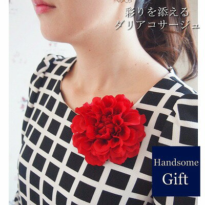 贈り物 コサージュ ダリア フラワーギフト アクセサリー 結婚式 発表会 ギフト 贈り物 いい夫婦の日 敬老の日 記念日 結婚式 ウエディング コサージュ ダリ...