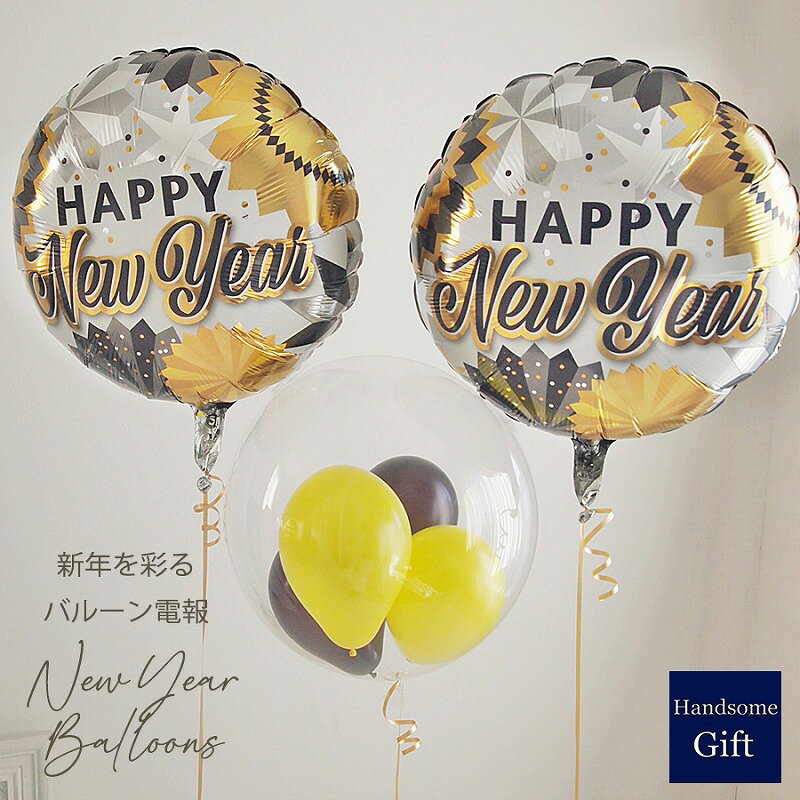 乐天商城 - 御年賀 バルーン お正月 バルーンギフト パーティバルーン バルーン電報 新年 ご挨拶 お祝い 御祝 あす楽 ヘリウムバルーン 浮くバルーン ヘリウムガス 電報 風船 飾りつけ バースデイ パーティ装飾 【ヘリウムバルーン ニューイヤー2025 セパレートタイプ 3b】