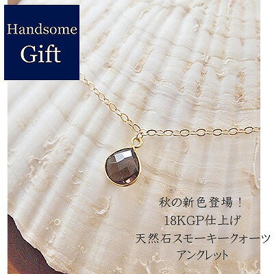 ジュエリー 天然石アンクレット スモーキークォーツ K18仕上げ ゴールドコーティング オリジナルアクセサリー 大人な輝き 贈り物 誕生日プレゼント 記念日 母...