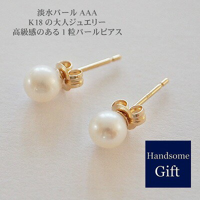 パールピアス ジュエリー 淡水真珠 K18 ホワイトデー 贈り物 レディースアクセサリー 1粒パール ピアス K18ゴールドコーティング ジュエリー オリジナル...