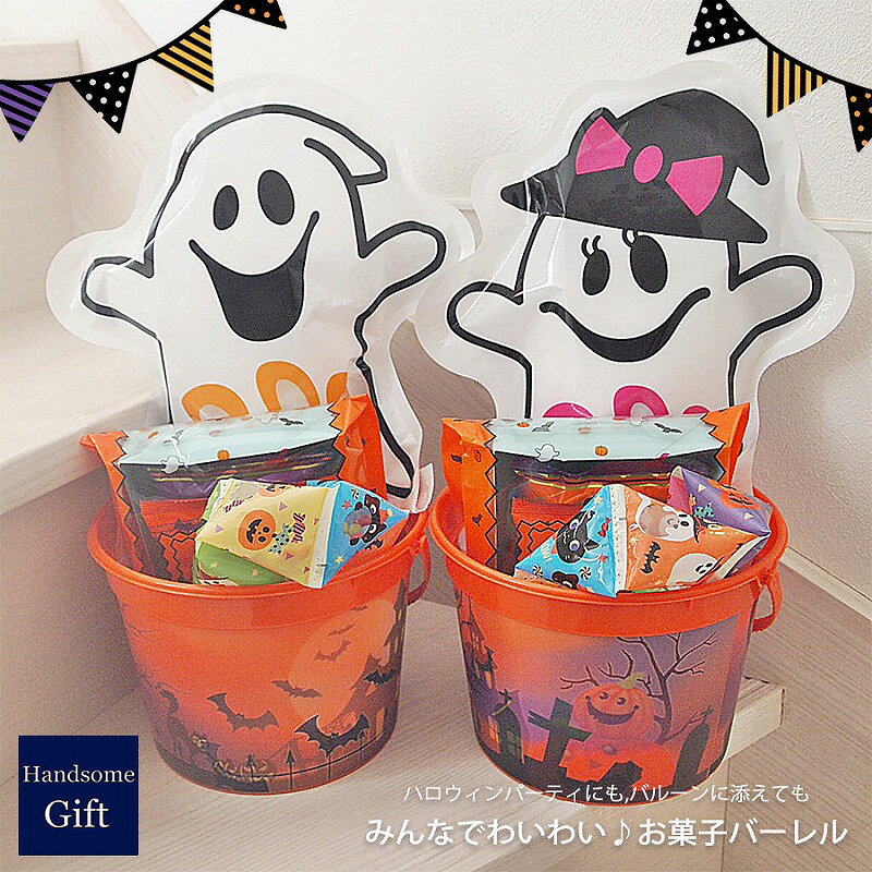 ハロウィン お菓子 パーティ用 詰め合わせ ギフトセット お誕生日 キャラクター 発表会 パーティギフト 子供に人気 記念日 サプライズ あす楽 パーティバーレル みんなで食べられる スウィーツ バルーンのお供に 【ハロウィンお菓子ボックス】