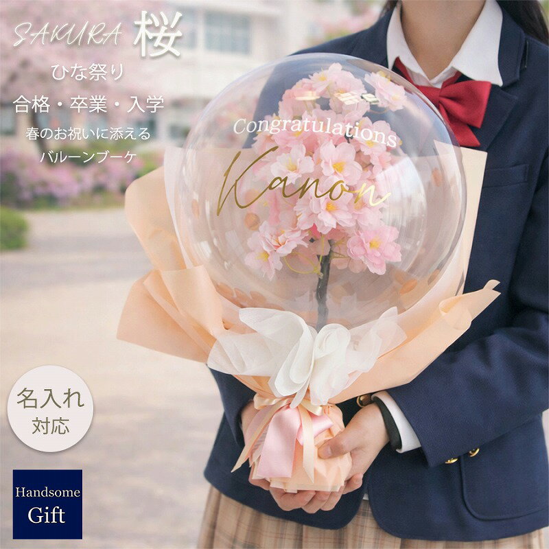 桜 SAKURA サクラ バルーンブーケ バルーン電報 お祝い電報 バルーンギフト 合格 卒園 卒業 入学 入園 初節句 ひな祭り お雛様 春のお祝い 歓送迎会 お礼 お別れ 「おめでとう」「ありがとう」ブーケにのせて 名入れ対応 フラワーバルーン 【桜の花束 バルーンブーケ】