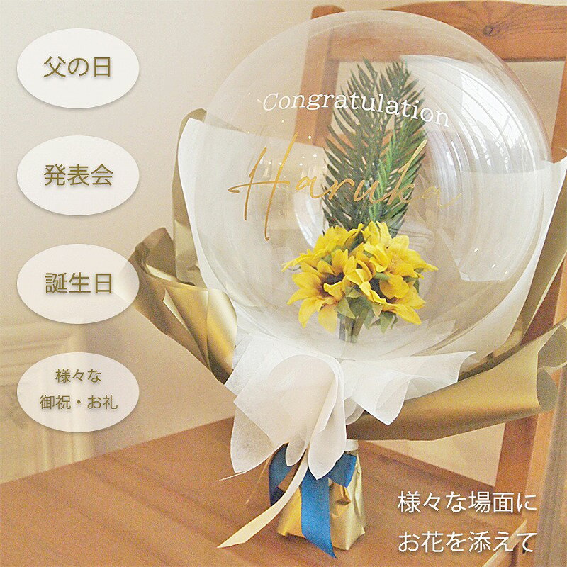 バルーンブーケ 誕生日 結婚式 バルーン電報 お祝い電報 バルーンギフト 結婚祝い 送料無料 暑中見舞い 母の日 父の日 ウエディング 開店祝い 季節のお祝い 名入れ対応 出産祝い 発表会 サプライズ フラワーバルーン【ひまわりの花束 バルーンブーケ】