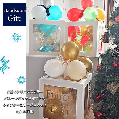 名入れ可能 メッセージ カラー カスタマイズ可能 バルーンボックス プレゼントボックス 膨らませてお届け ゴム風船入り お誕生日 バルーンギフト 選べるカラー お名前 贈り物 スタジオ撮影 写真撮影 出産祝い 記念日【3種類からカラーが選べる！プレゼントボックス】