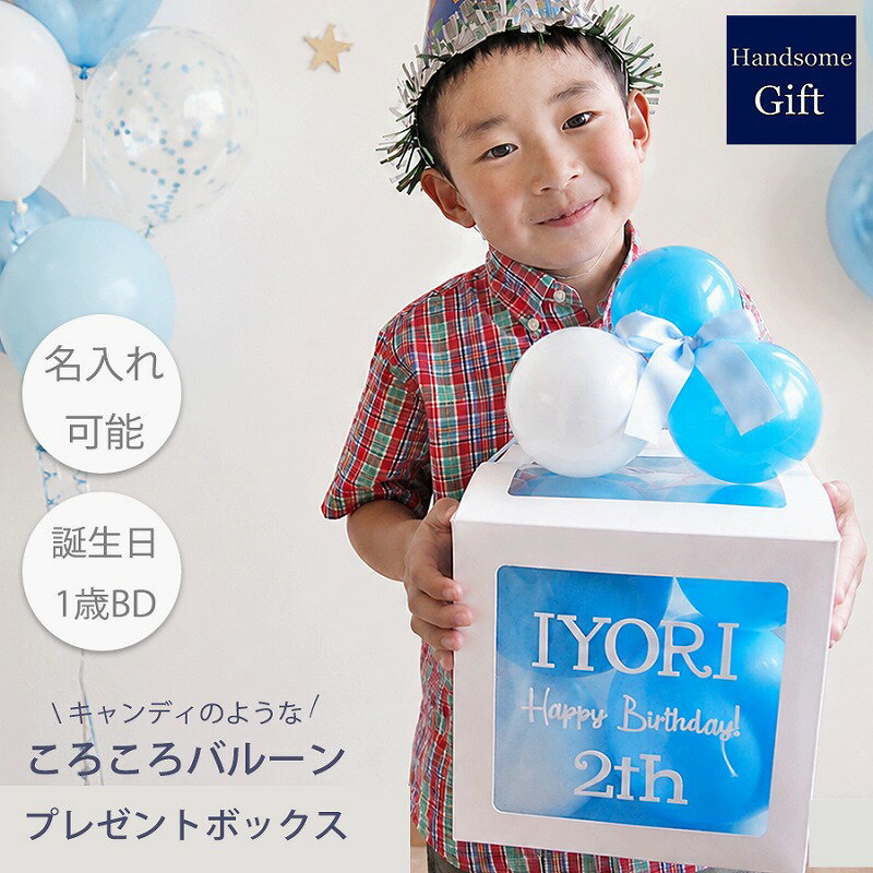 Rakuten - 名入れ メッセージ カラー カスタマイズ可能 バルーンボックス プレゼントボックス 膨らませてお届け ゴム風船入り お誕生日 御祝 バルーンギフト 選べるカラー お名前 贈り物 スタジオ撮影 前撮り 写真撮影 出産祝い 記念日にも 【パステルカラーのプレゼントボックス】