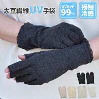 UV手袋 アームカバー UVカット ショート 大豆繊維 冷感 レディース 春夏用 指切り ...