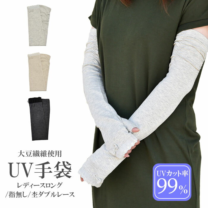 UV 手袋 ロング 冷感 指なし アームカバー 大豆繊維 レ