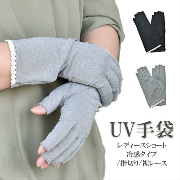 UV アームカバー 手袋 ショート 冷感 レディース 春夏用