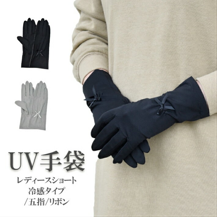 UV アームカバー 手袋 ショート 冷感 レディース 春夏用 五指 無地 リボン /UV対策 UVケア おしゃれ 紫外線対策 日焼け防止 母の日 プレゼント