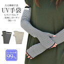 UV 手袋 ロング 冷感 指なし アームカバー 大豆繊維 レディース 春夏用 ボーダー レース 【メール便送料無料】/ UV対策 UVケア UVカット おしゃれ...