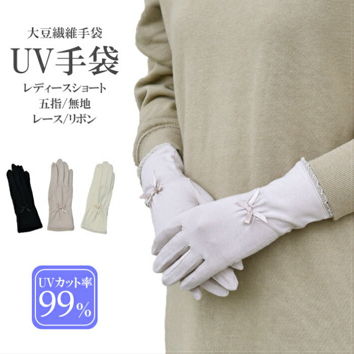UV手袋 UVカット ショート 大豆繊維 冷感 レディース 