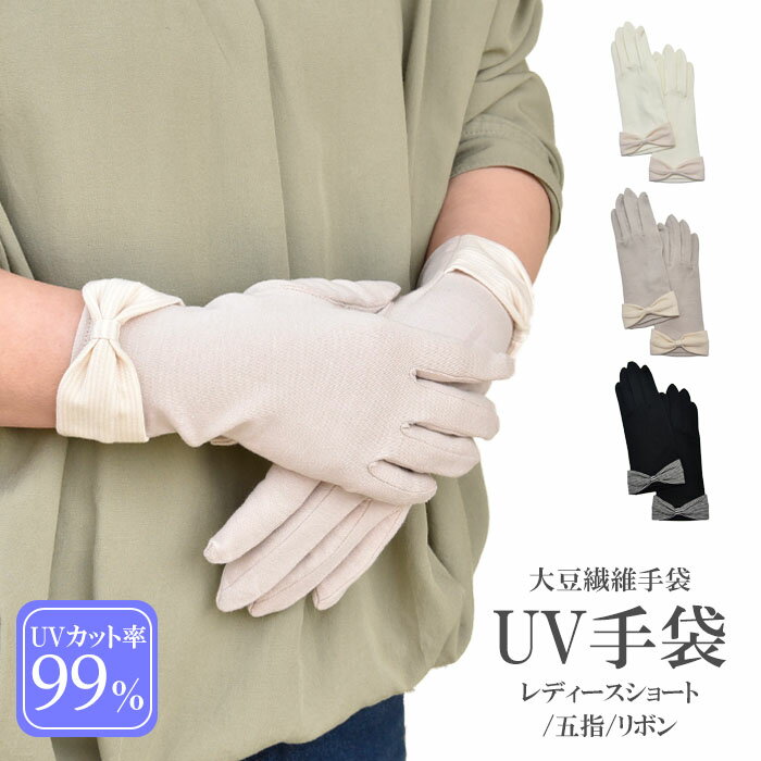 UV手袋 アームカバー UVカット ショート 大豆繊維 冷感