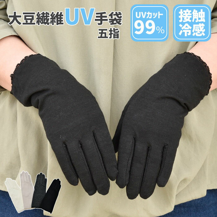 UV手袋 アームカバー UVカット ショート 大豆繊維 冷感
