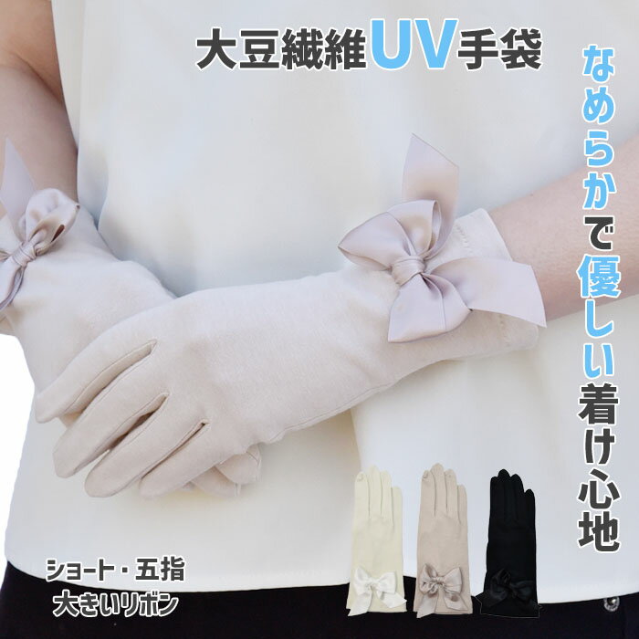 UV手袋 アームカバー UVカット ショート 大豆繊維 レディース 春夏用 五指 大きいリボン すべり止め付き 【メール便送料無料】/ UV対策..