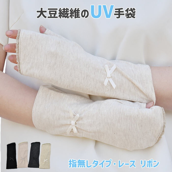 楽天Hands up marketUV手袋 アームカバー UVカット ショート 大豆繊維 冷感 レディース 春夏用 指無し 無地 レース 【メール便送料無料】/ UV対策 UVケア スマホ対応 スマホ手袋 おしゃれ 母の日 プレゼント