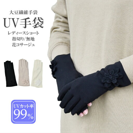 UV手袋 アームカバー UVカット ショート 大豆繊維 冷感 レディース 春夏用 指切り 指なし 無地 花コサージュ すべり止め付き 【メール便送料無料】/ UV対策 UVケア スマホ対応 スマホ手袋 おしゃれ 母の日 プレゼント UV手袋 アームカバー UVカット ショート 大豆繊維 冷感 レディース 春夏用 指切り 指なし 無地 花コサージュ すべり止め付き 【メール便送料無料】/ UV対策 UVケア スマホ対応 スマホ手袋 おしゃれ 母の日 プレゼント