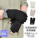 UV手袋 アームカバー UVカット ショート 大豆繊維 冷感