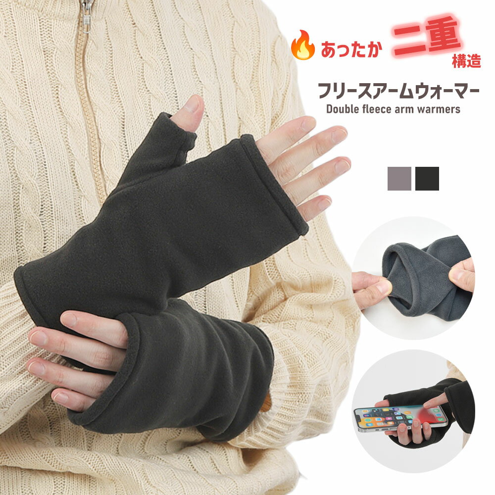 手袋 指なしアームウォーマー レディース メンズ 秋冬 フリース 二重 防寒 ストレッチ のびのび すべり止め スマホ 全2色