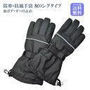 手袋 レディース メンズ 防寒 防風 ロング 裏ボア 反射パイピン すべり止め 自転車 メール便送料無料 サイズ選べる 保温 暖かい 通勤 通学 あったかグッズ