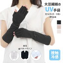 UV アームカバー 手袋 冷感 ミドル 五指・指切り・指なし 大豆繊維 レディース 春夏用 無地 リボン すべり止め付き 【メール便送料無料】/ UV対策 UVケア UVカット おしゃれ 母の日 プレゼント