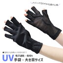 ポイント5倍・20日まで! UV手袋 アームカバー ショート 吸汗速乾 大きいサイズ レディースメンズ兼用 春夏用 指切り 指なし 無地 ブラック 平メッシュ ...