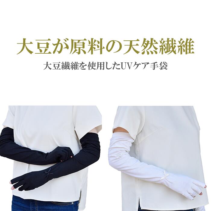 UV手袋 アームカバー UVカット ロング 大豆繊維 冷感 レディース 春夏用 指切り 指...