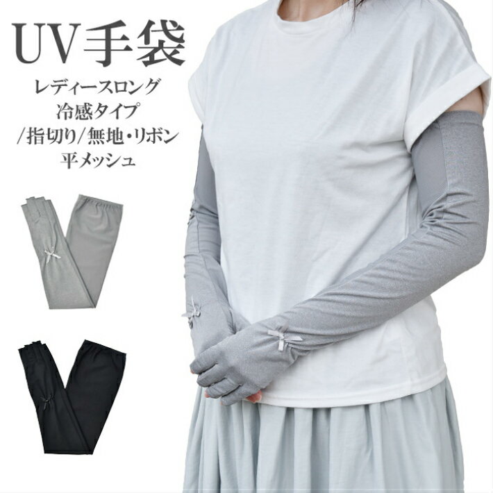 UV 手袋 ロング 冷感 レディース 春夏用 指切り 無地 リボン 平メッシュ【メール便送料無料】/UV対策 UVケア アームカバー スマホ対応 スマホ手袋 おしゃれ 母の日 プレゼント