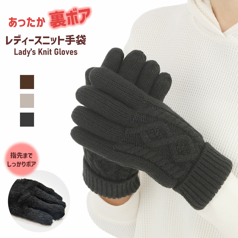 手袋 レディース 防寒 秋冬 ニット手袋 裏ボア ケーブル柄 全3色