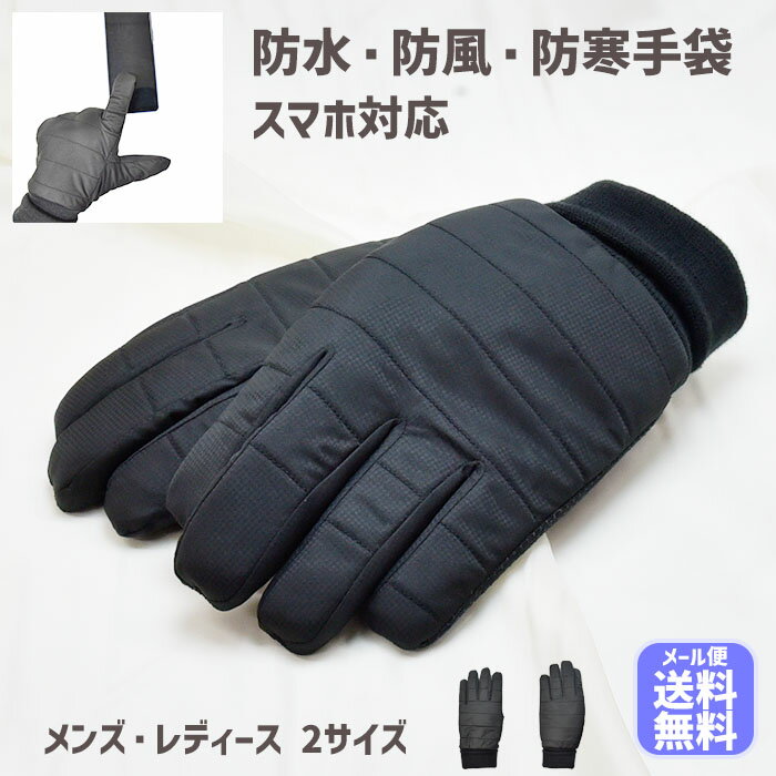 手袋 レディース メンズ 防寒 防風 防水 インナーフィルム