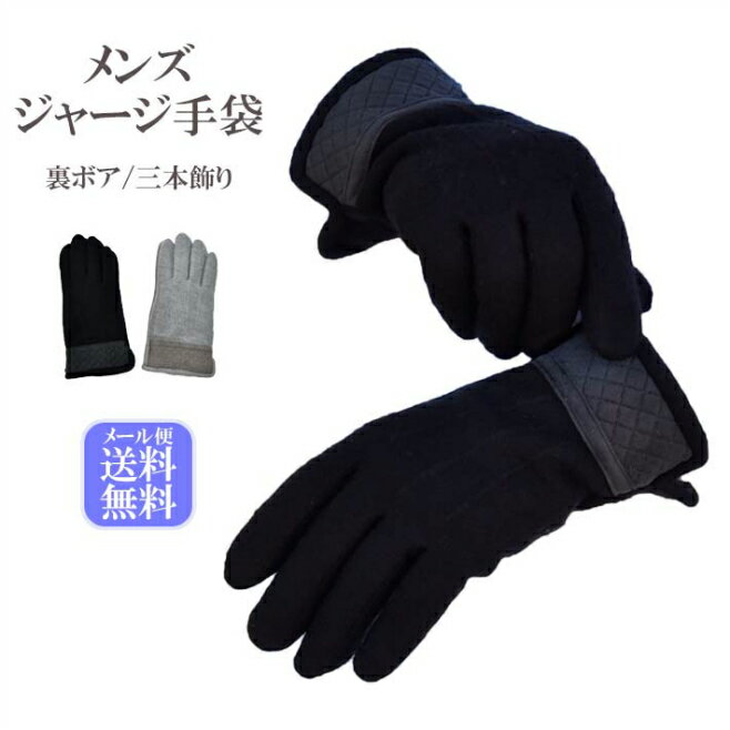 手袋 ジャージ 五指 裏ボア メンズ 秋冬 防寒 三本飾り 裾キルティング 全2色
