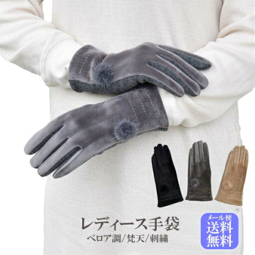 手袋 レディース 防寒 ジャージ ベロア風 梵天 裏フリース 裏ボア 【メール便送料無料】 /保温 暖かい 柔らかい おしゃれ 通勤 通学 あったかグッズ 手袋 レディース 防寒 ジャージ ベロア風 梵天 裏フリース 裏ボア 【メール便送料無料】 /保温 暖かい 柔らかい おしゃれ 通勤 通学 あったかグッズ
