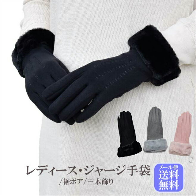 手袋 レディース 防寒 ジャージ 裏入り 裾ボア 三本飾り 【メール便送料無料】 /保温 暖かい 柔らかい おしゃれ 通勤 通学 あったかグッズ
