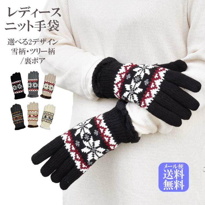 レディース 防寒 ニット 裏ボア 選べるデザイン 雪柄・ツリー柄 メール便送料無料 /暖かい 柔らかい かわいい 通勤 通学 あったかグッズ