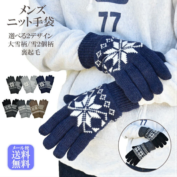 楽天Hands up marketメンズ 防寒 ニット 裏起毛 選べるデザイン 大雪柄・雪2個柄 メール便送料無料 /暖かい 柔らかい 通勤 通学 あったかグッズ