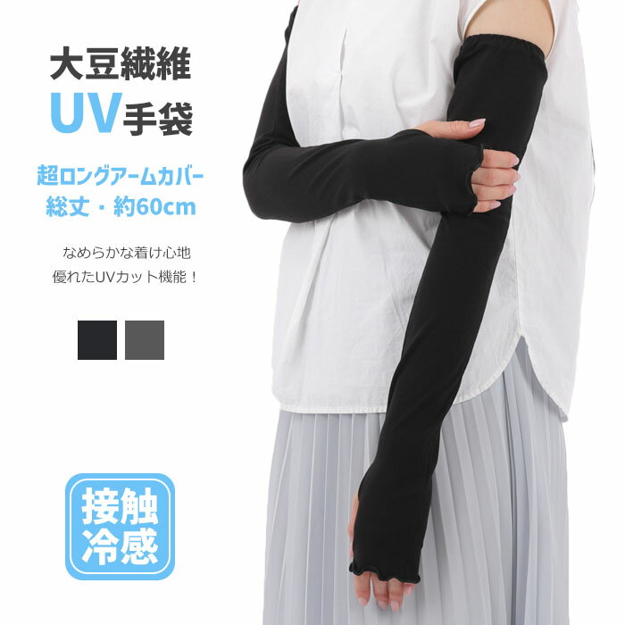UV手袋 アームカバー UVカット 超ロング 60cm 大豆繊維 冷感 レディース 春夏用 指無し アームカバー ..