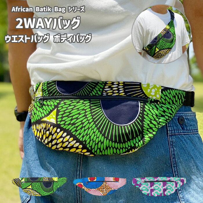 ウエストバッグ ウエストポーチ ボディバッグ レディース メンズ 軽い 軽量 スマホ アフリカ柄 かわいい カジュアル カラフル