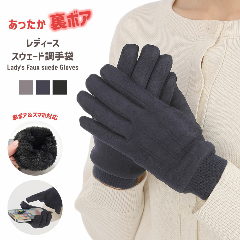 手袋 レディース 防寒 秋冬 フェイクスウェード 裏ボア ニットカウス スマホ 全3色