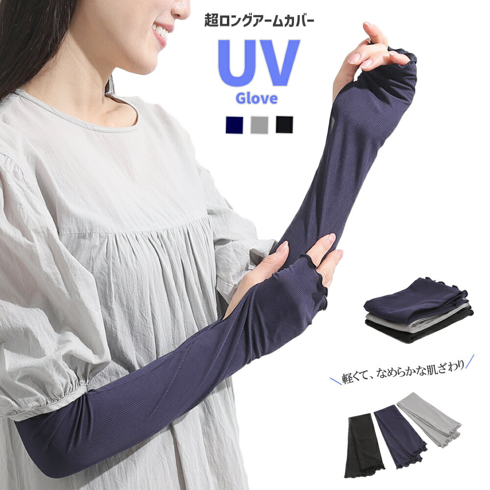 UV アームカバー アームスリーブ 腕カバー 裾カバー 手袋 超ロング 約60cm リブ 指なし レディース 3色..