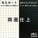 Asahi 有孔ボード 単品(両面) サイズ 900mm×600mm×5.5mm 1枚入りカラー 白 ホワイト 黒 ブラック ピッチ 25mm 30mm 壁面 棚 ディスプレイ 収納 小物掛け DIY 壁 天然木 板 おしゃれ つっぱり インテリア アサヒ 多孔ボード