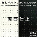 Asahi 有孔ボード 単品(両面) サイズ 900mm×600mm×5.5mm 2枚入りカラー 白 ホワイト 黒 ブラック ピッチ 25mm 30mm 壁面 棚 ディスプレイ 収納 小物掛け DIY 壁 天然木 板 おしゃれ つっぱり インテリア アサヒ 多孔ボード