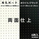 Asahi 有孔ボード 単品(両面) サイズ 900mm×600mm×5.5mm 6枚入りカラー 白 ホワイト 黒 ブラック ピッチ 25mm 30mm 壁面 棚 ディスプレイ 収納 小物掛け DIY 壁 天然木 板 おしゃれ つっぱり インテリア アサヒ 多孔ボード