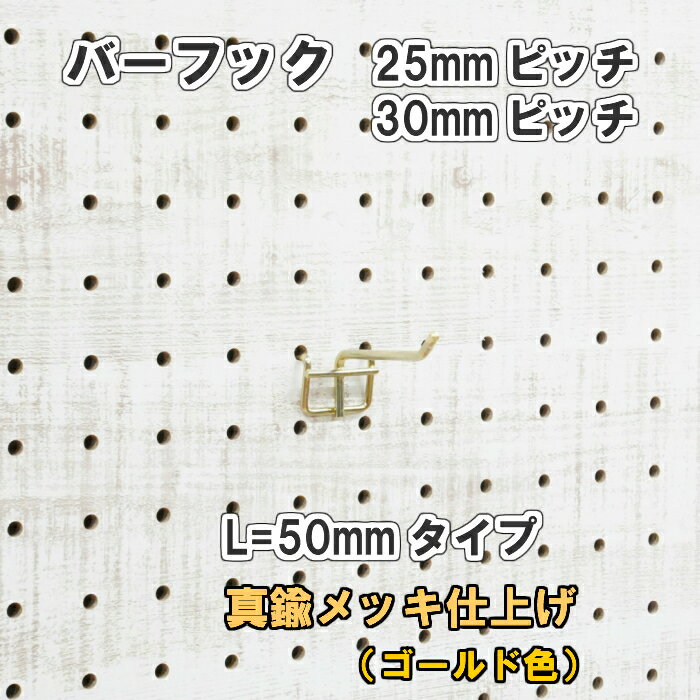 Asahi 有孔ボード用 バーフック L= 50mm 長さ 真鍮メッキ仕上げ 1個入り 25mm 30mmピッチ カラー 金 ゴールド 吊り下げ 壁面 棚 ディスプレイ 収納 小物掛け 金具 DIY 壁 おしゃれ インテリア アサヒ 多孔ボード