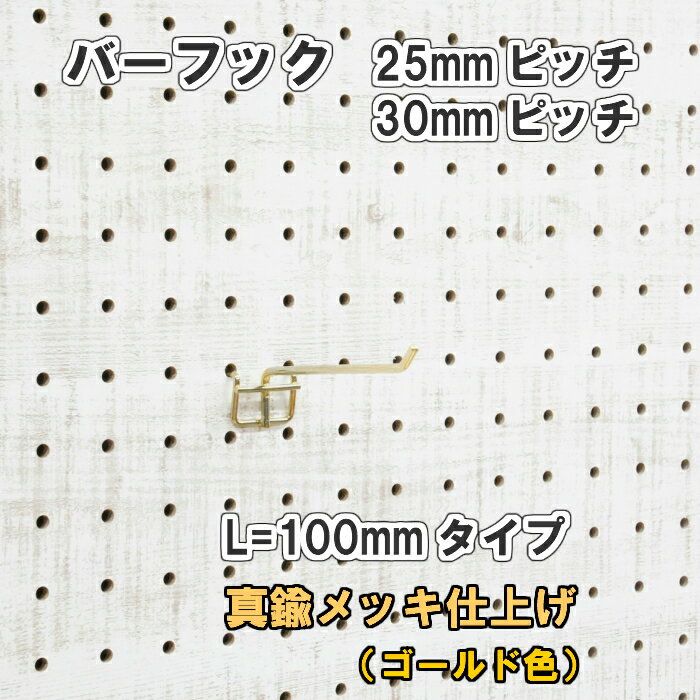 Asahi 有孔ボード用 バーフック L= 100mm 長さ 真鍮メッキ仕上げ 1個入り 25mm 30mmピッチ カラー 金 ゴールド 吊り下げ 壁面 棚 ディスプレイ 収納 小物掛け 金具 DIY 壁 おしゃれ インテリア アサヒ 多孔ボード