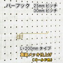 Asahi 有孔ボード用 バーフック L= 200mm 長さ 真鍮メッキ仕上げ 1個入り 25mm 30mmピッチ カラー 金 ゴールド 吊り下げ 壁面 棚 ディスプレイ 収納 小物掛け 金具 DIY 壁 おしゃれ インテリア アサヒ 多孔ボード