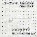 Asahi 有孔ボード用 バーフック L= 250mm 長さ クロームメッキ仕上げ 1個入り 25mm 30mmピッチ カラー 銀 シルバー 吊り下げ 壁面 棚 ディスプレイ 収納 小物掛け 金具 DIY 壁 おしゃれ インテリア アサヒ 多孔ボード