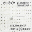 Asahi 有孔ボード用 バーフック L= 200mm 長さ クロームメッキ仕上げ 1個入り 25mm 30mmピッチ カラー 銀 シルバー 吊り下げ 壁面 棚 ディスプレイ 収納 小物掛け 金具 DIY 壁 おしゃれ インテリア アサヒ 多孔ボード