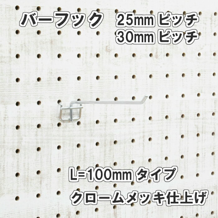 有孔ボード 用バーフック/L＝100mmタイプ/クロームメッキ仕上/1個