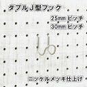 Asahi 有孔ボード用 ダブルJ型フック ニッケルメッキ仕上げ 1個入り 25mm 30mmピッチ カラー 銀 シルバー 吊り下げ 壁面 棚 ディスプレイ 収納 小物掛け 金具 DIY 壁 おしゃれ インテリア アサヒ 多孔ボード