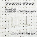 有孔ボード 用ブックスタンドフック/ニッケルメッキ仕上げ/1個